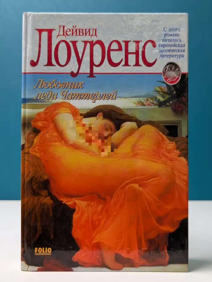 Рандеву. Любовник леди Чаттерлей