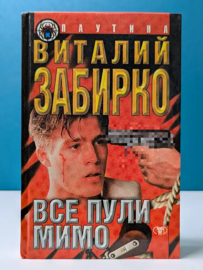 Паутина. Все пули мимо