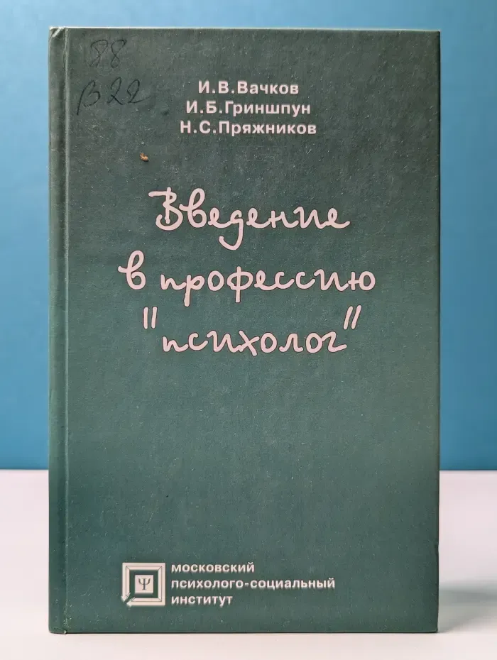 Библиотека психолога. Введение в профессию психолог