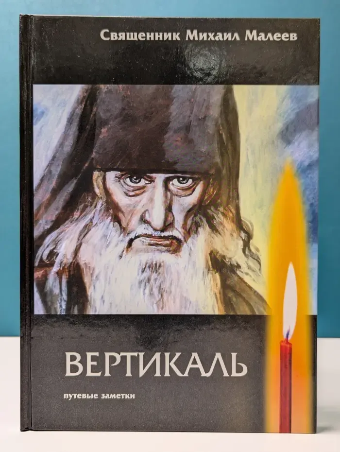 Вертикаль. Путевые заметки