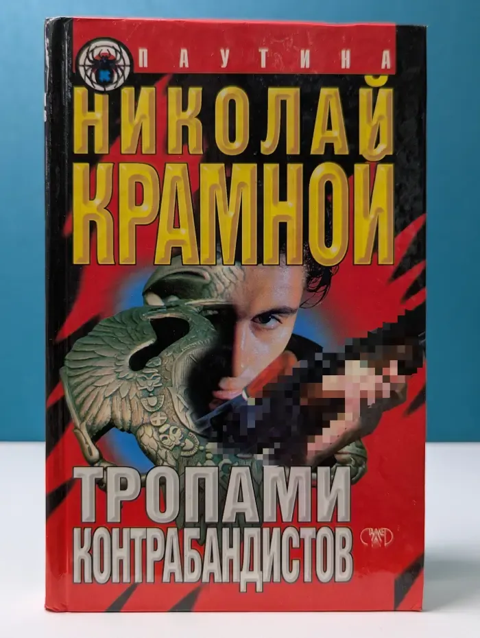 Паутина. Тропами контрабандистов. Золото прокаженных