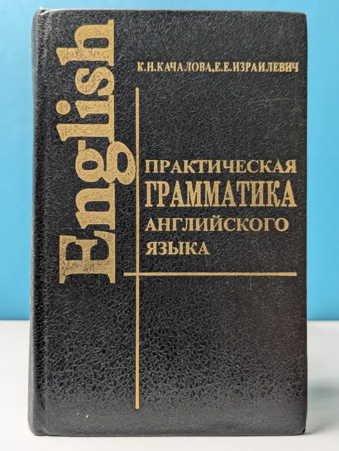 English. Практическая грамматика английского языка с упражнениями и ключами