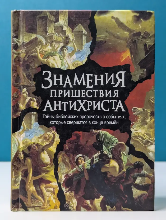 Знамения пришествия антихриста. Тайны библейских пророчеств о событиях, которые свершатся в конце времен