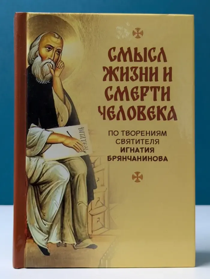 Смысл жизни и смерти человека