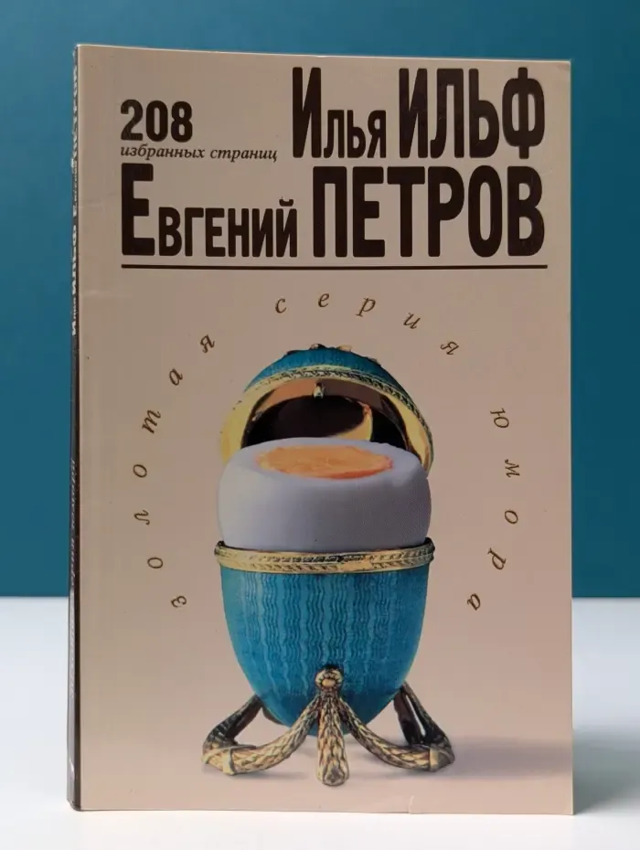 Золотая серия юмора. 208 избранных страниц. Илья Ильф. Евгений Петров