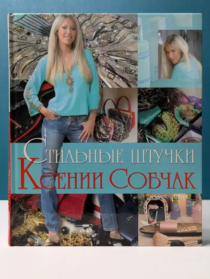 Стильные штучки Ксении Собчак