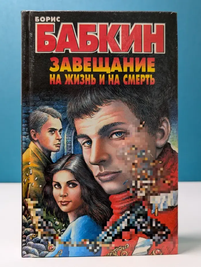 Завещание на жизнь и на смерть