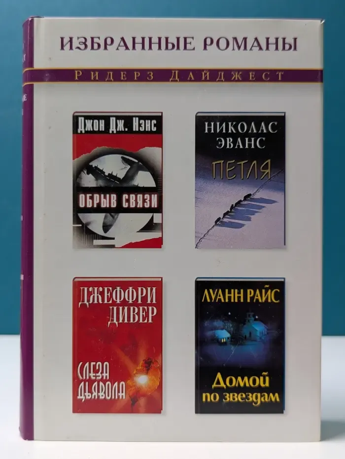 Избранные романы. Обрыв связи. Петля. Слеза Дьявола. Домой по звездам