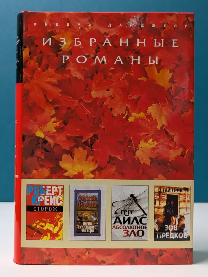 Избранные романы. Сторож. Жена Седельного мастера. Абсолютное зло. Зов предков