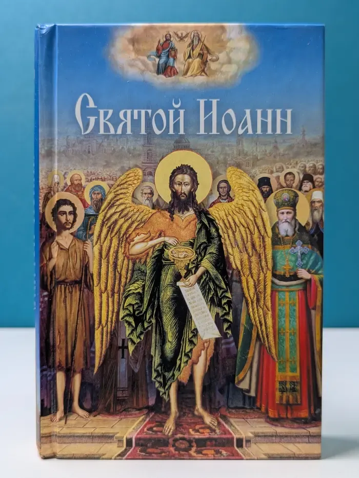Святой Иоанн