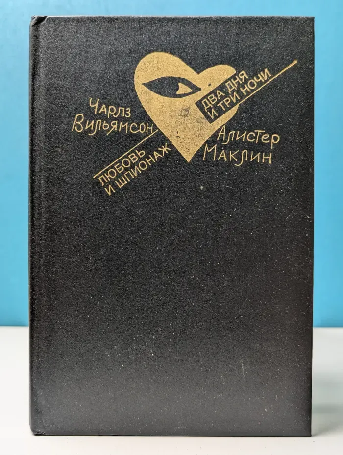 Любовь и шпионаж. Два дня и три ночи