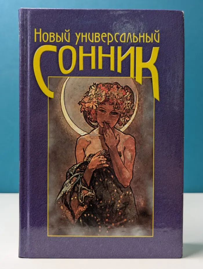 Новый универсальный сонник