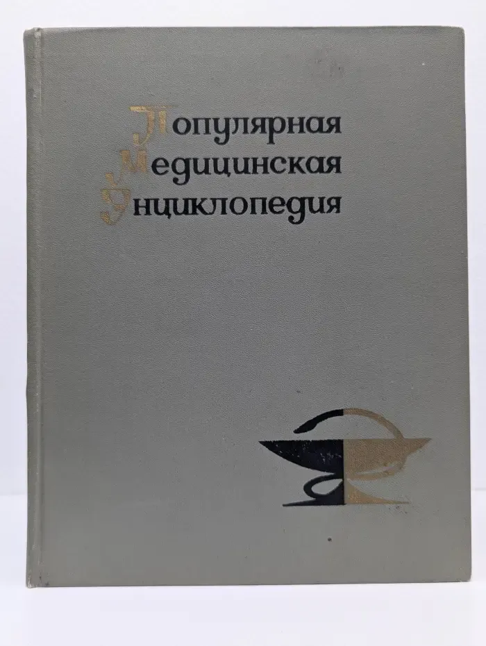 Популярная медицинская энциклопедия