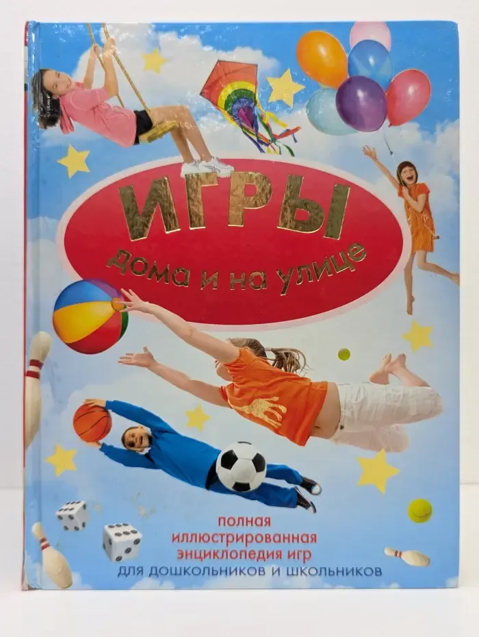 Игры дома и на улице