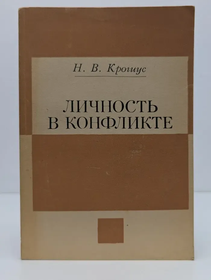 Личность в конфликте