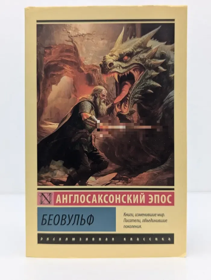 Эксклюзивная классика. Беовульф
