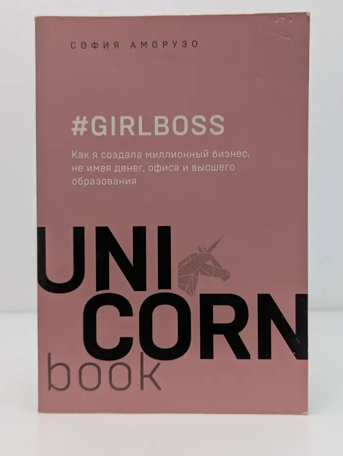 Girlboss. Как я создала миллионный бизнес, не имея денег, офиса и высшего образования