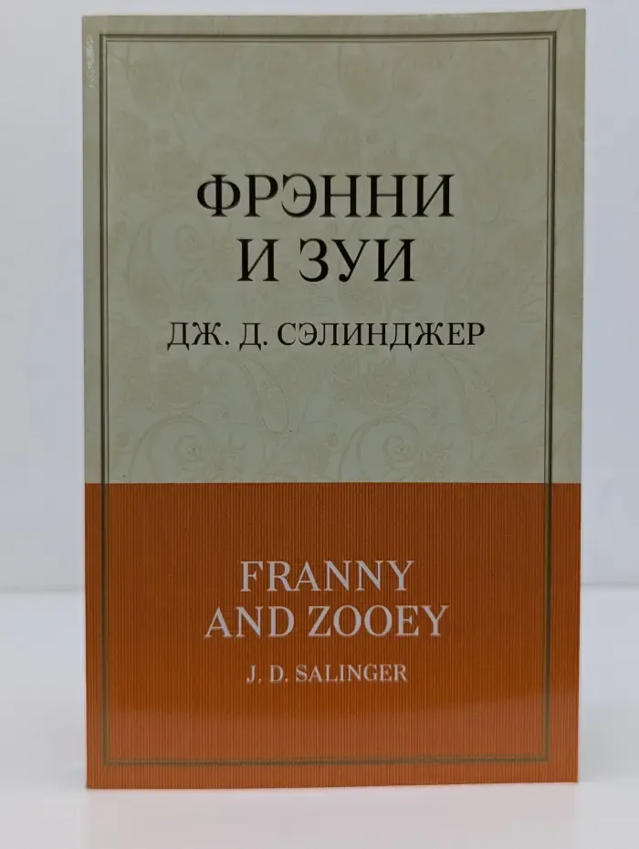 100 главных книг. Фрэнни и Зуи