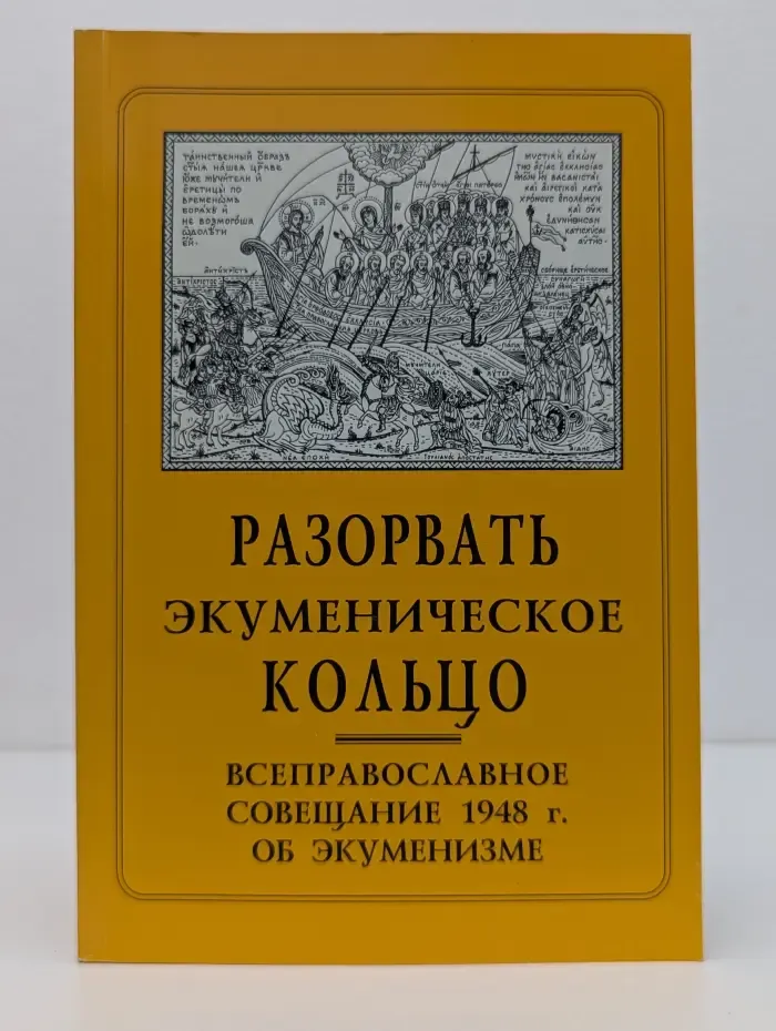 Разорвать экуменическое кольцо