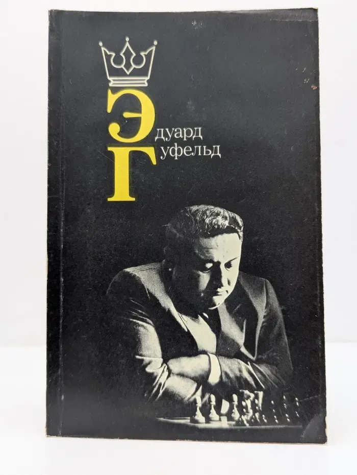 Эдуард Гуфельд