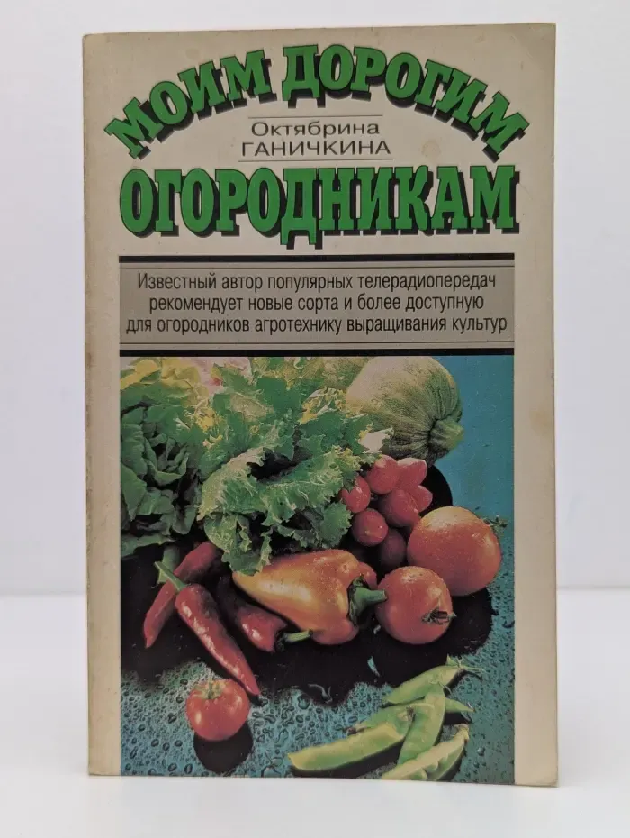 Моим дорогим огородникам