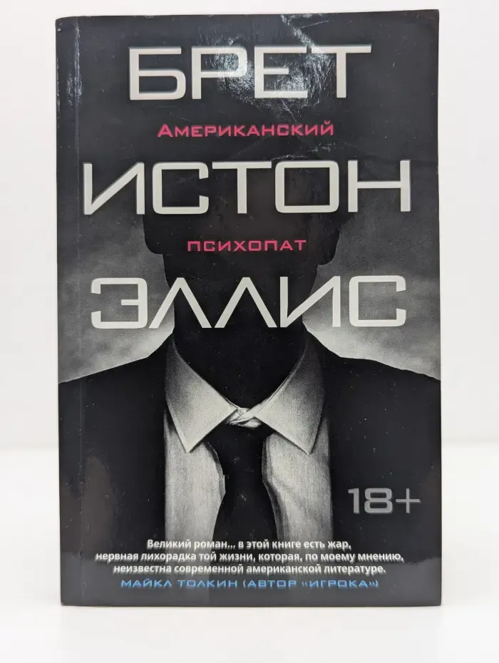 The Big Book. Американский психопат