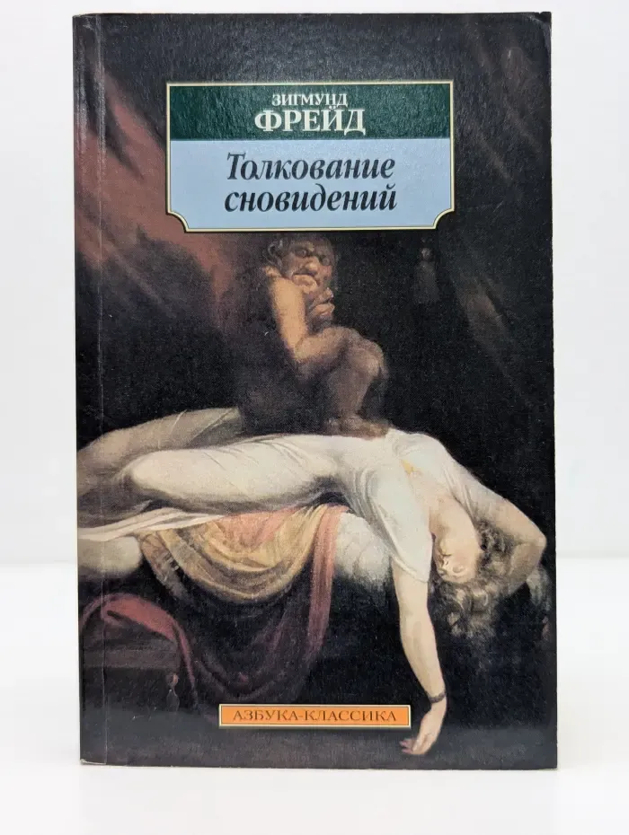 Толкование сновидений