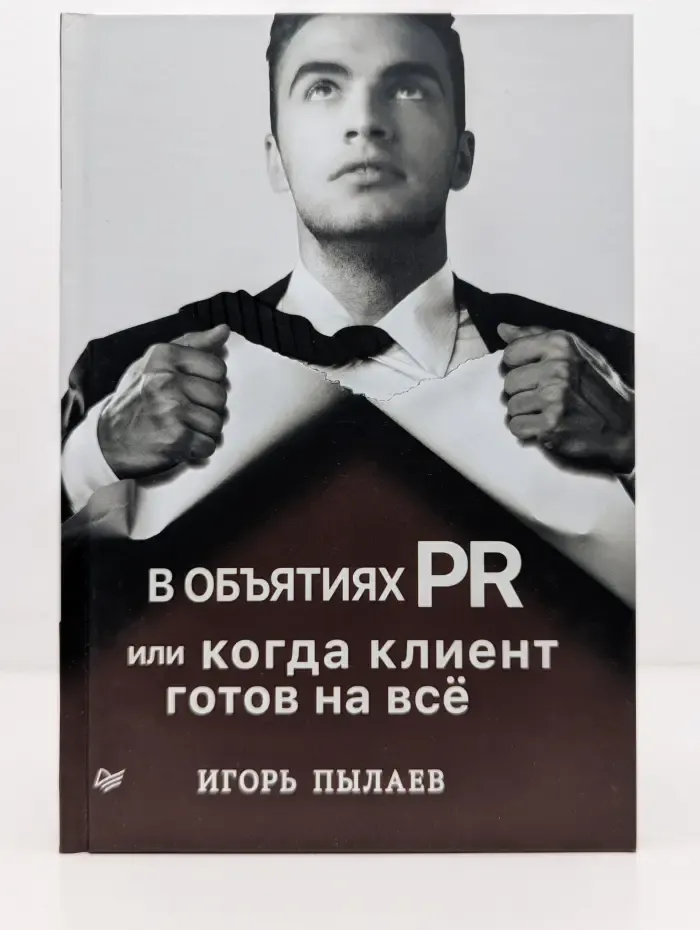 В объятиях PR, или когда клиент готов на все