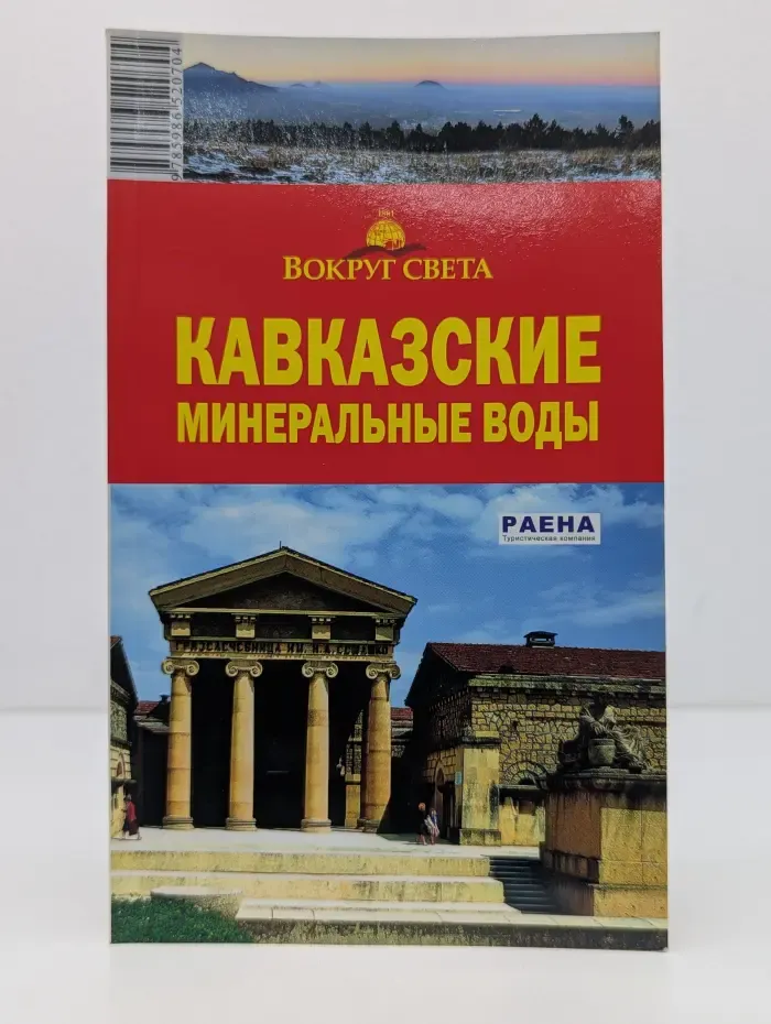 Вокруг света. Кавказские Минеральные воды. Путеводитель