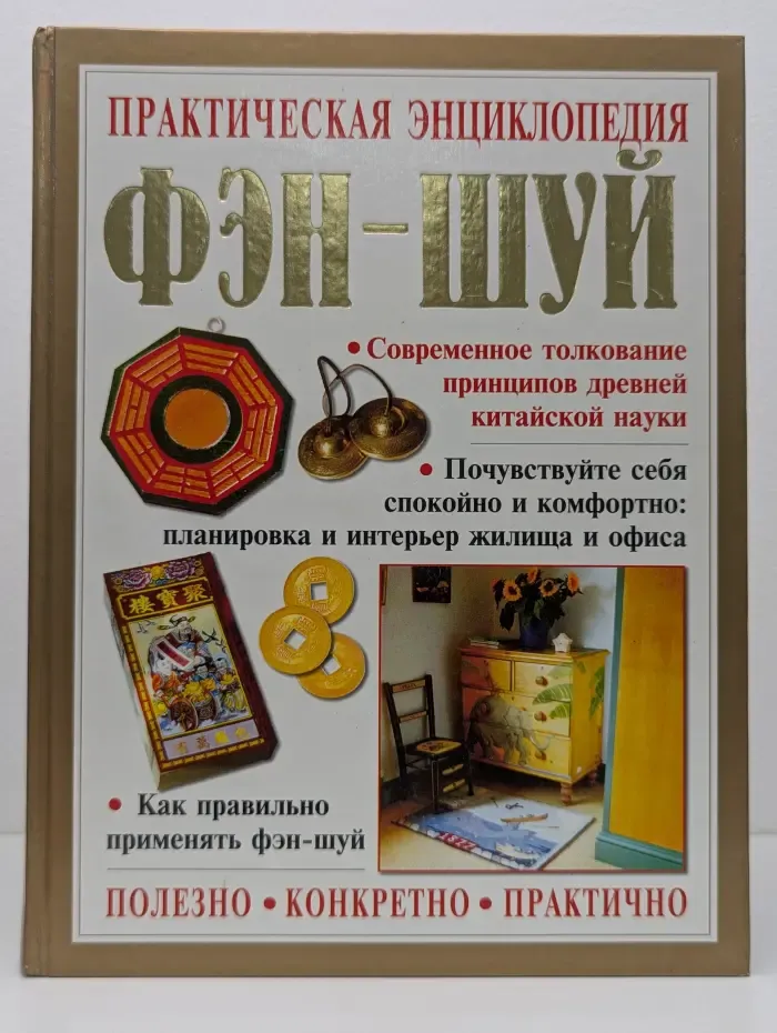 Практическая энциклопедия фэн-шуй