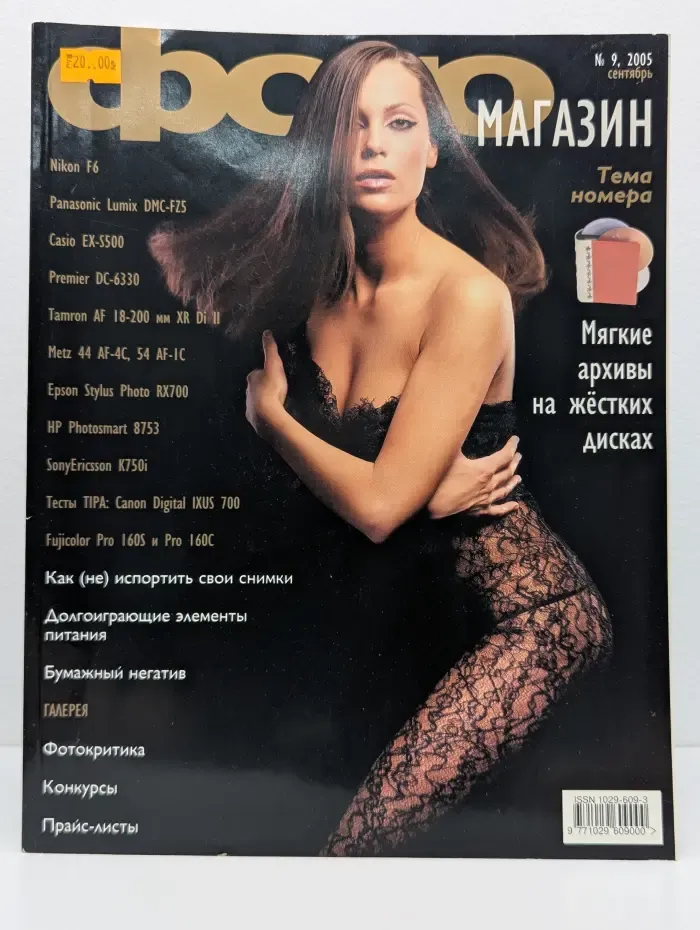 Фотомагазин. Выпуск № 9/2005