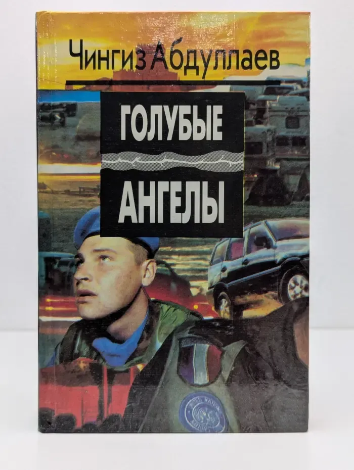 Голубые ангелы