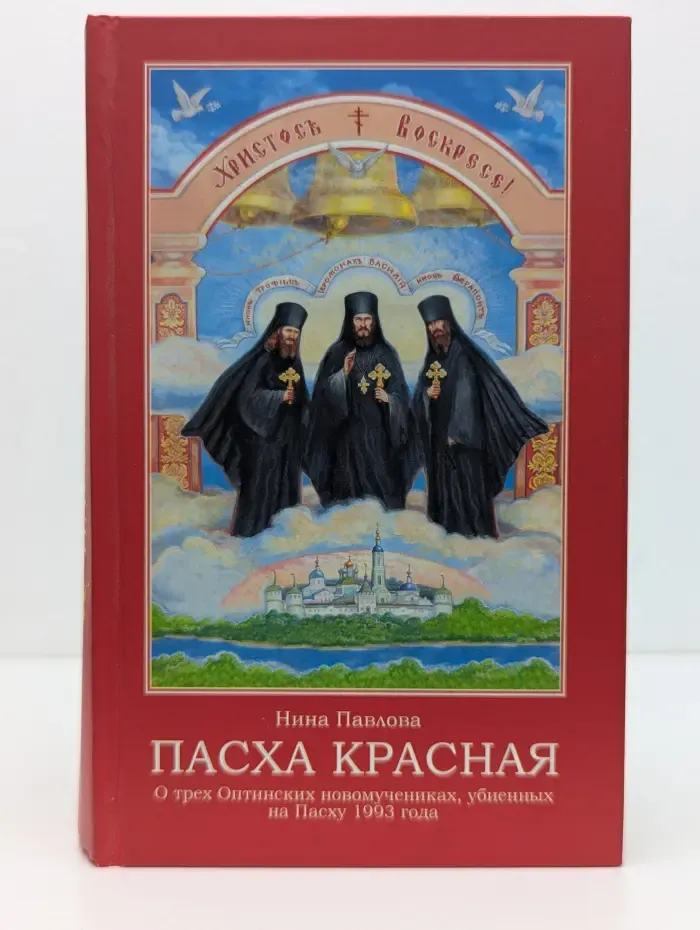 Пасха красная. О трех Оптинских новомучениках, убиенных на Пасху 1993