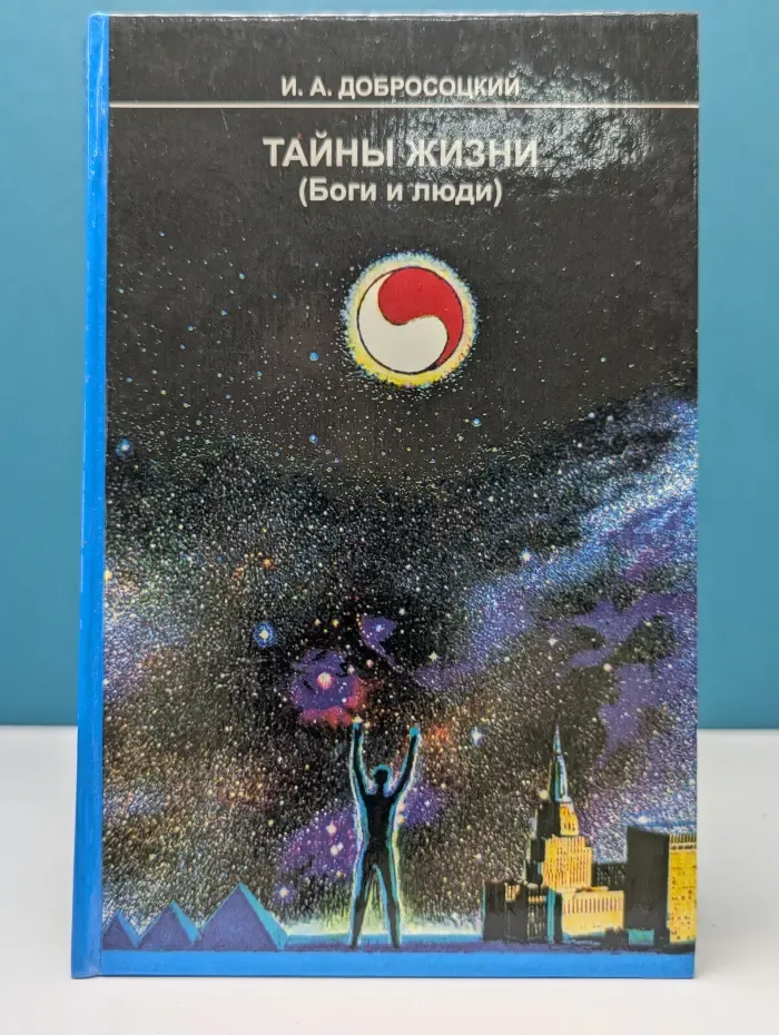 Тайны жизни (Боги и люди)