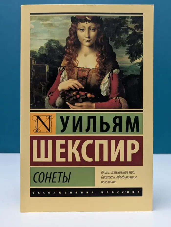 Эксклюзивная классика. У. Шекспир. Сонеты