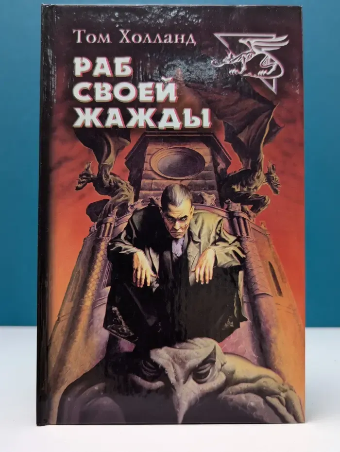 Раб своей жажды
