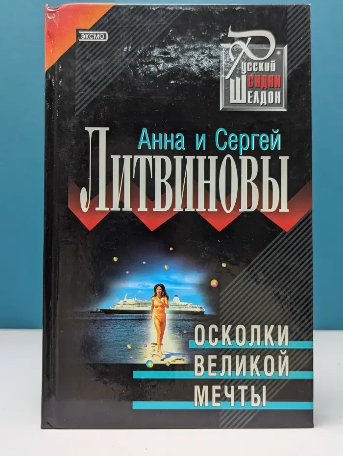 Русский Сидни Шелдон. Осколки великой мечты