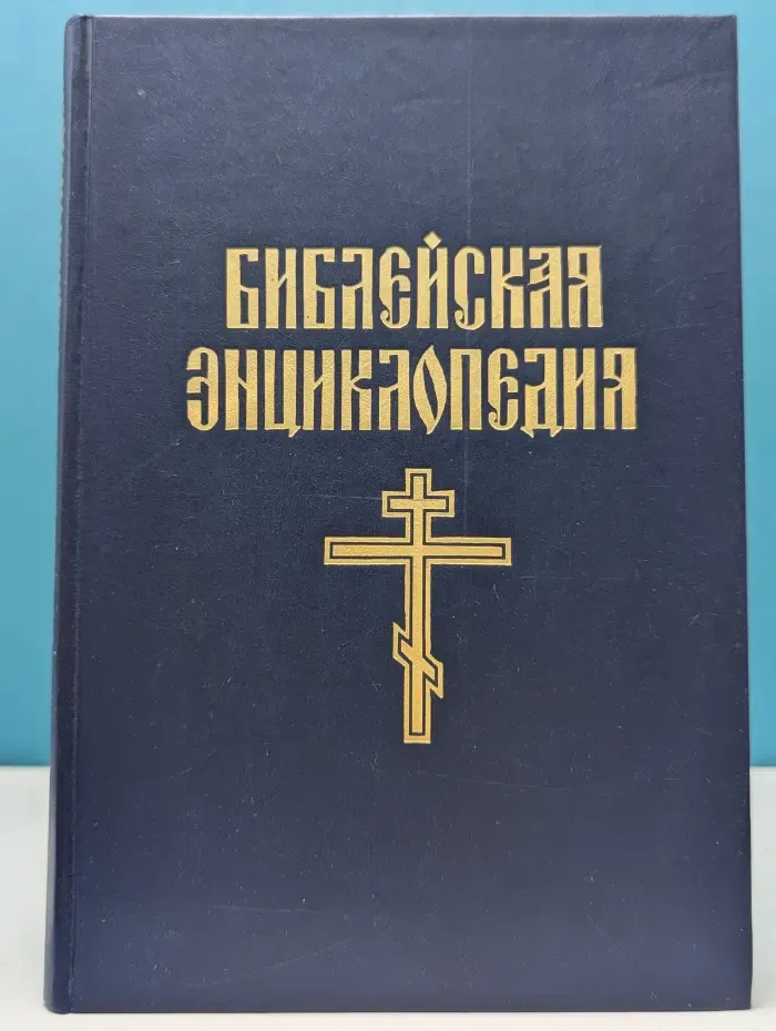 Библейская энциклопедия. В 2 книгах. Книга 2