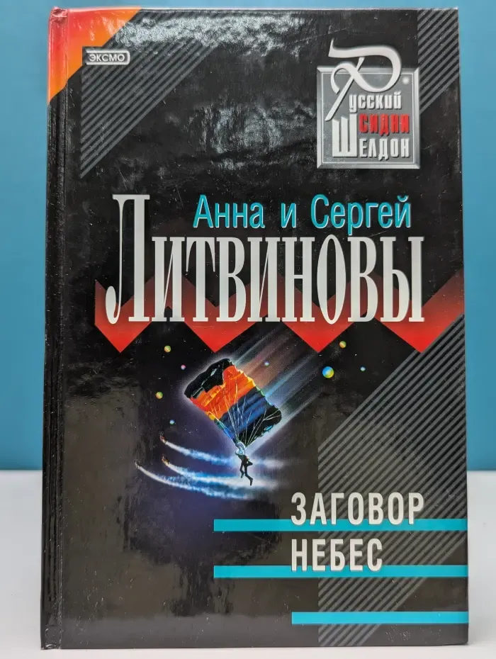 Русский Сидни Шелдон. Заговор небес