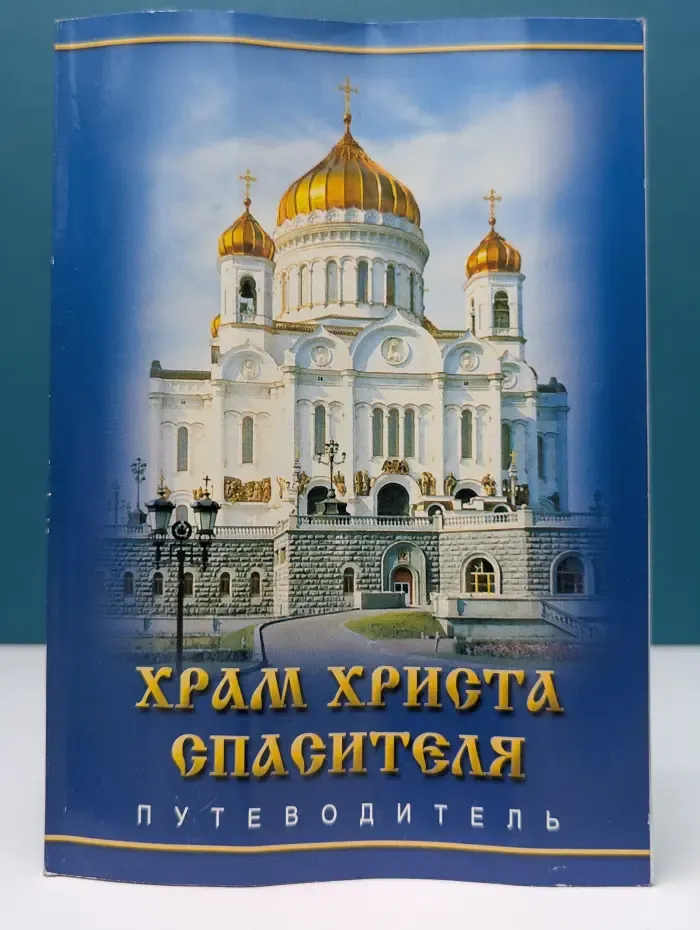 Храм Христа Спасителя. Путеводитель