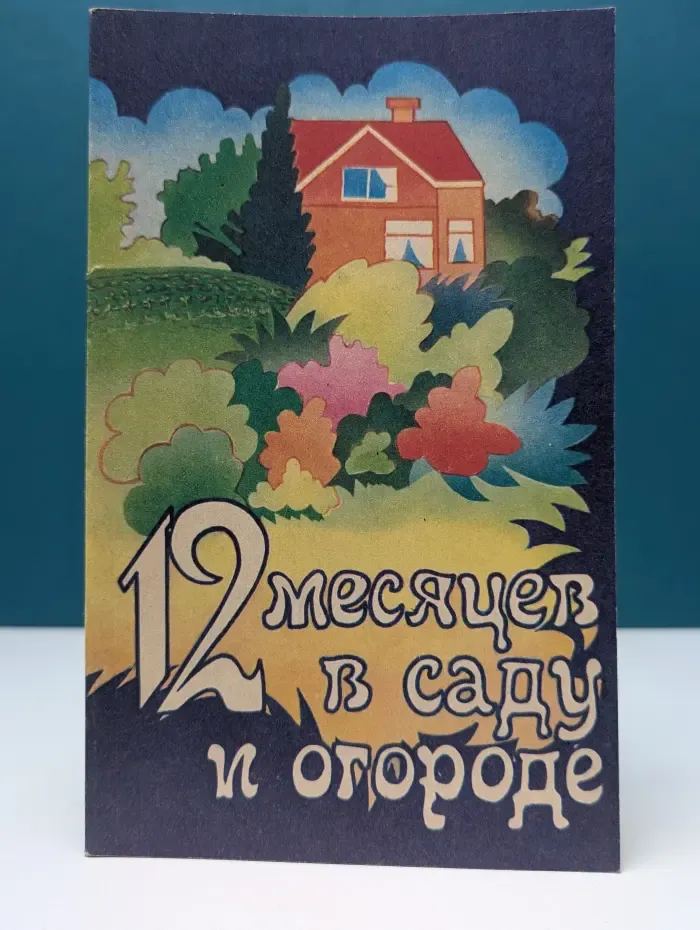 12 месяцев в саду и огороде