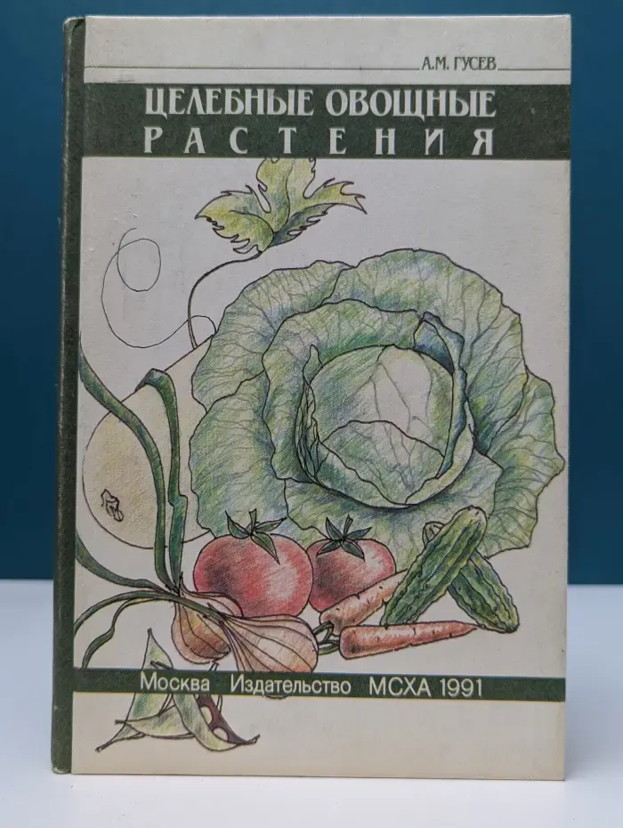 Целебные овощные растения