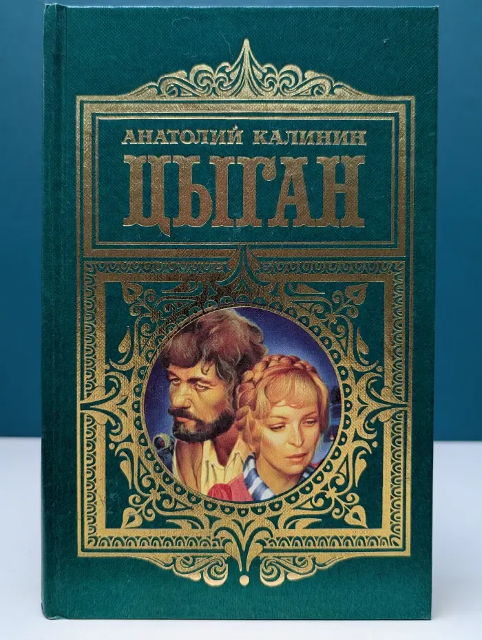 Цыган