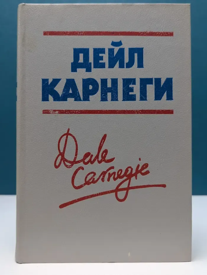 Как завоевать друзей и оказывать влияние на людей. Как вырабатывать уверенность в себе и влиять на людей, выступая публично. Как перестать беспокоиться и начать жить