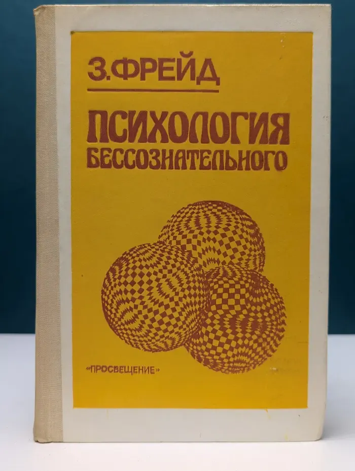 Психология бессознательного