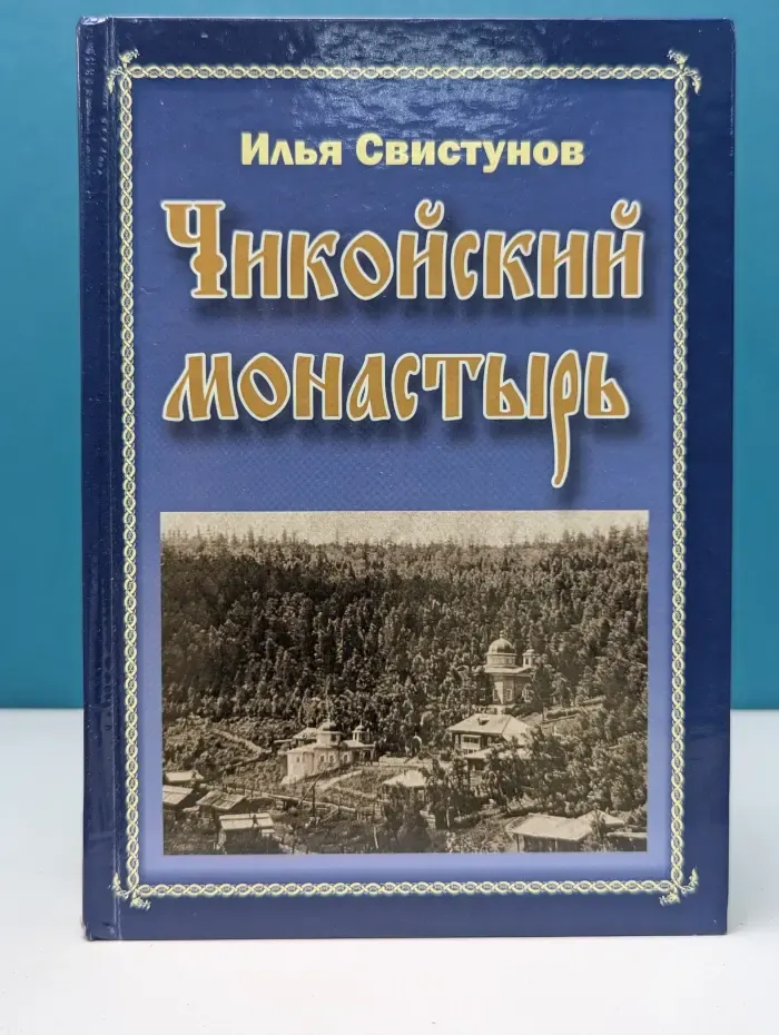 Чикойский монастырь