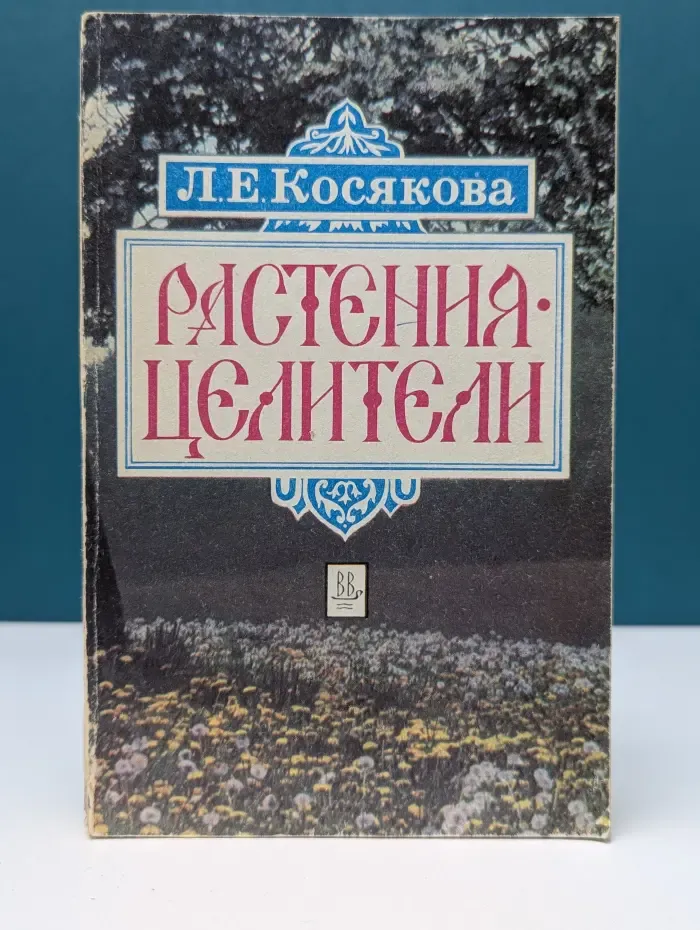 Растения-целители