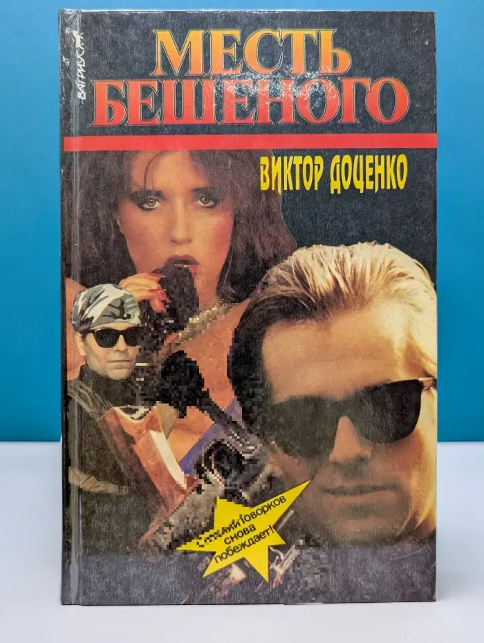 Месть бешеного