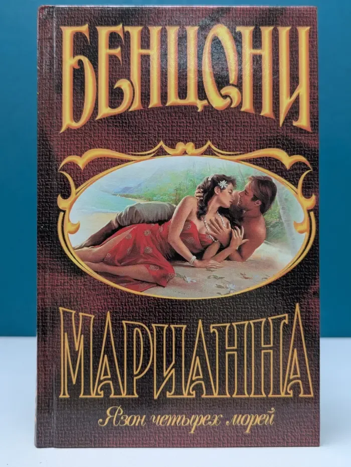 Марианна. Язон четырех морей