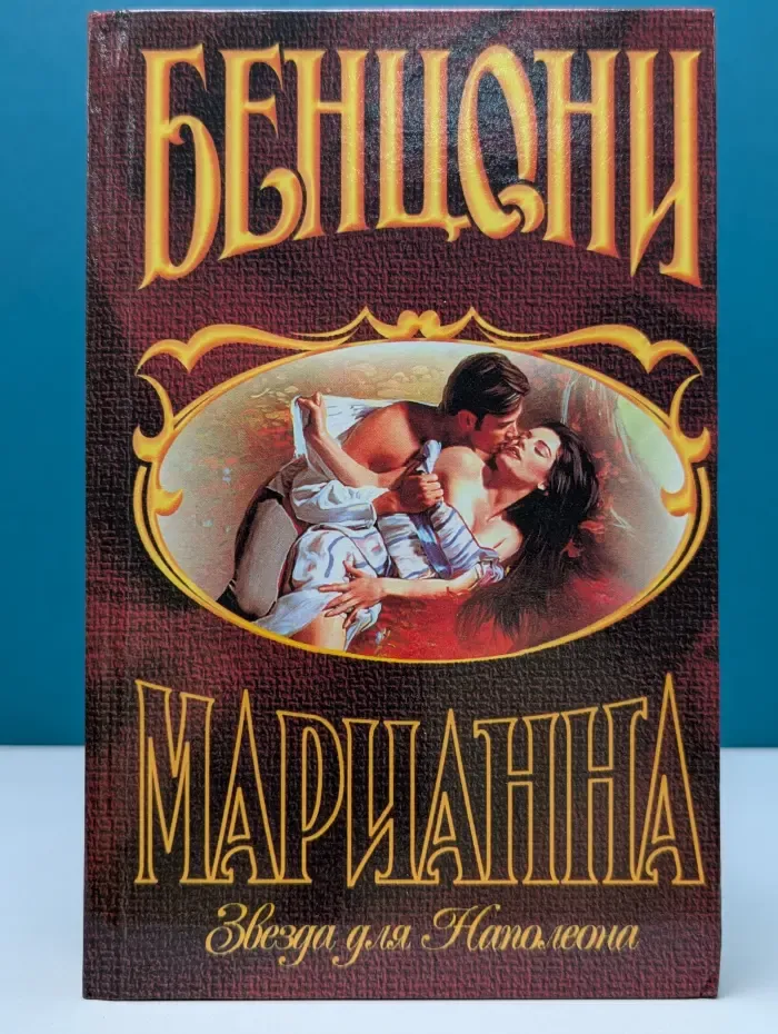Марианна. Звезда для Наполеона
